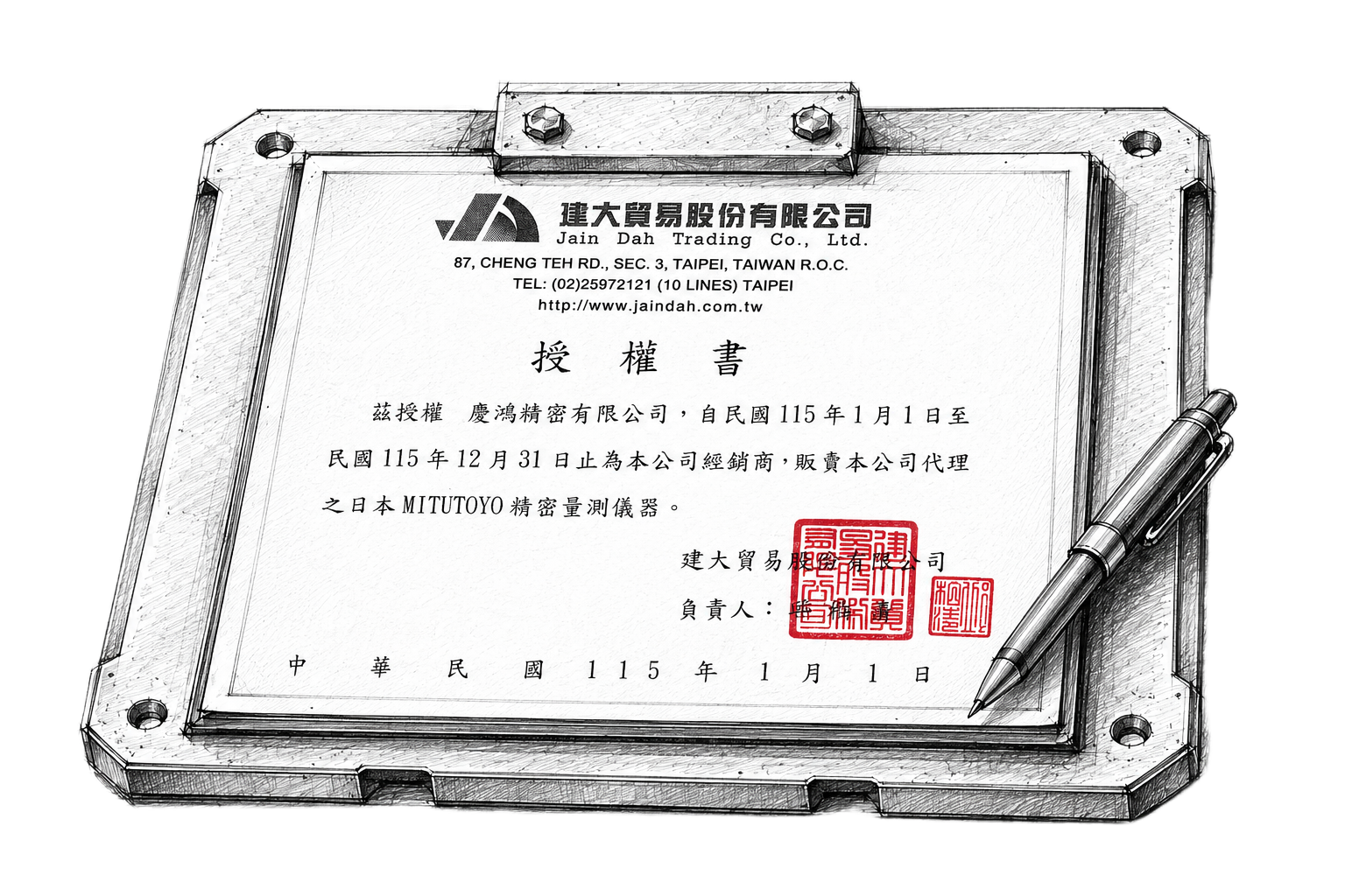 建大貿易授權書